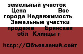 земельный участок  › Цена ­ 1 300 000 - Все города Недвижимость » Земельные участки продажа   . Брянская обл.,Клинцы г.